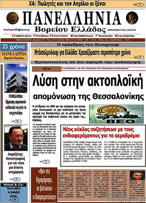 Πρωτοσέλιδο Πανελλήνια Β. Ελλάδος