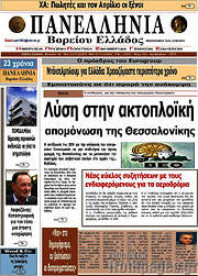 /Πανελλήνια Β. Ελλάδος