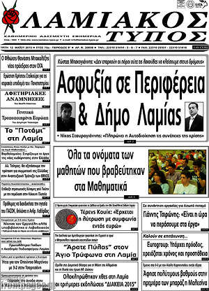 Πρωτοσέλιδο Λαμιακός Τύπος