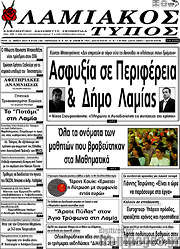 /Λαμιακός Τύπος