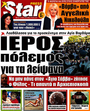 Πρωτοσέλιδο εφημερίδας Star press - protoselida