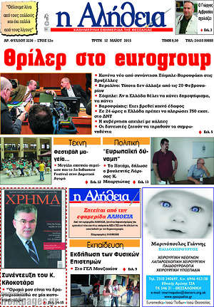 Πρωτοσέλιδο Η Αλήθεια