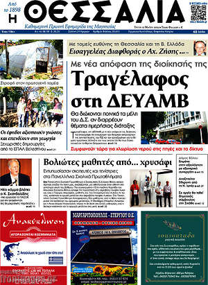 Πρωτοσέλιδο Θεσσαλία