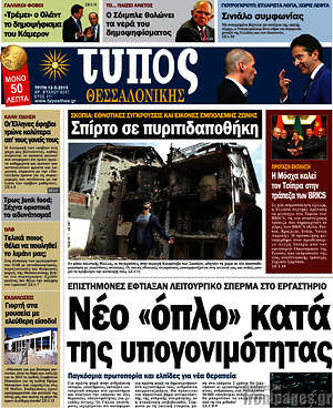 Πρωτοσέλιδο εφημερίδας Τύπος Θεσσαλονίκης - protoselida