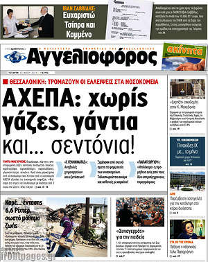 Αγγελιοφόρος: ΑΧΕΠΑ: χωρίς γάζες, γάντια και... σεντόνια