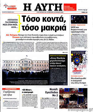 Αυγή: Τόσο κοντά, τόσο μακριά