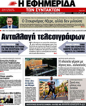 Η εφημερίδα των συντακτών: Ανταλλαγή τελεσιγράφων