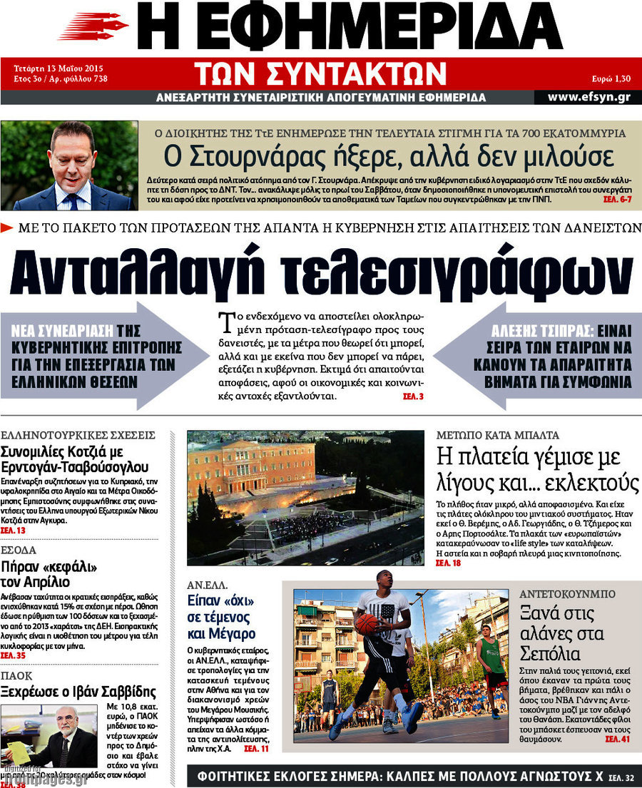 Η εφημερίδα των συντακτών