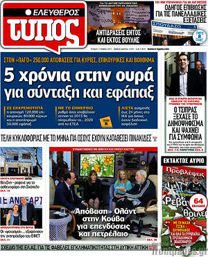 Ελεύθερος Τύπος: 5 χρόνια στην ουρά για σύνταξη και εφάπαξ