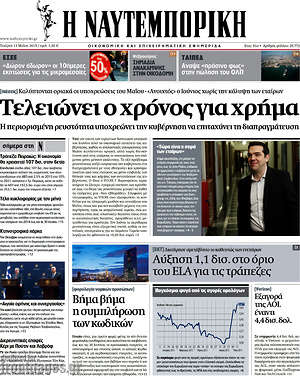 Η Ναυτεμπορική: Τελειώνει ο χρόνος για χρήμα