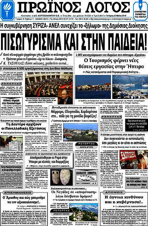Πρωτοσέλιδο Πρωινός Λόγος