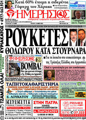 Πρωτοσέλιδο Ημερήσιος