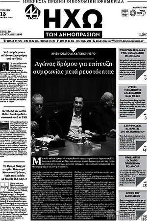 Πρωτοσέλιδο Ηχώ των Δημοπρασιών
