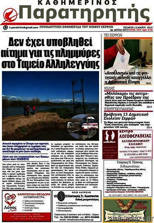 Πρωτοσέλιδο Παρατηρητής