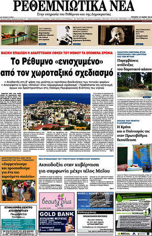 Πρωτοσέλιδο Ρεθεμνιώτικα Νέα