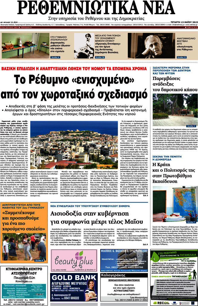 Ρεθεμνιώτικα Νέα