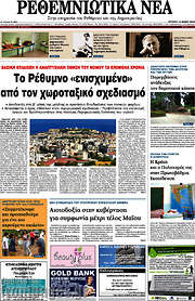 /Ρεθεμνιώτικα Νέα