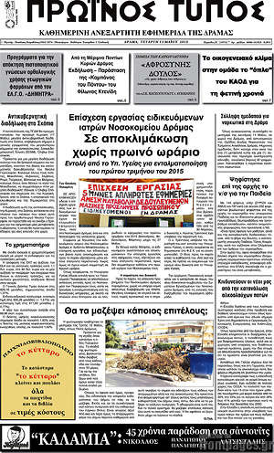 Πρωτοσέλιδο Πρωινός Τύπος Δράμας