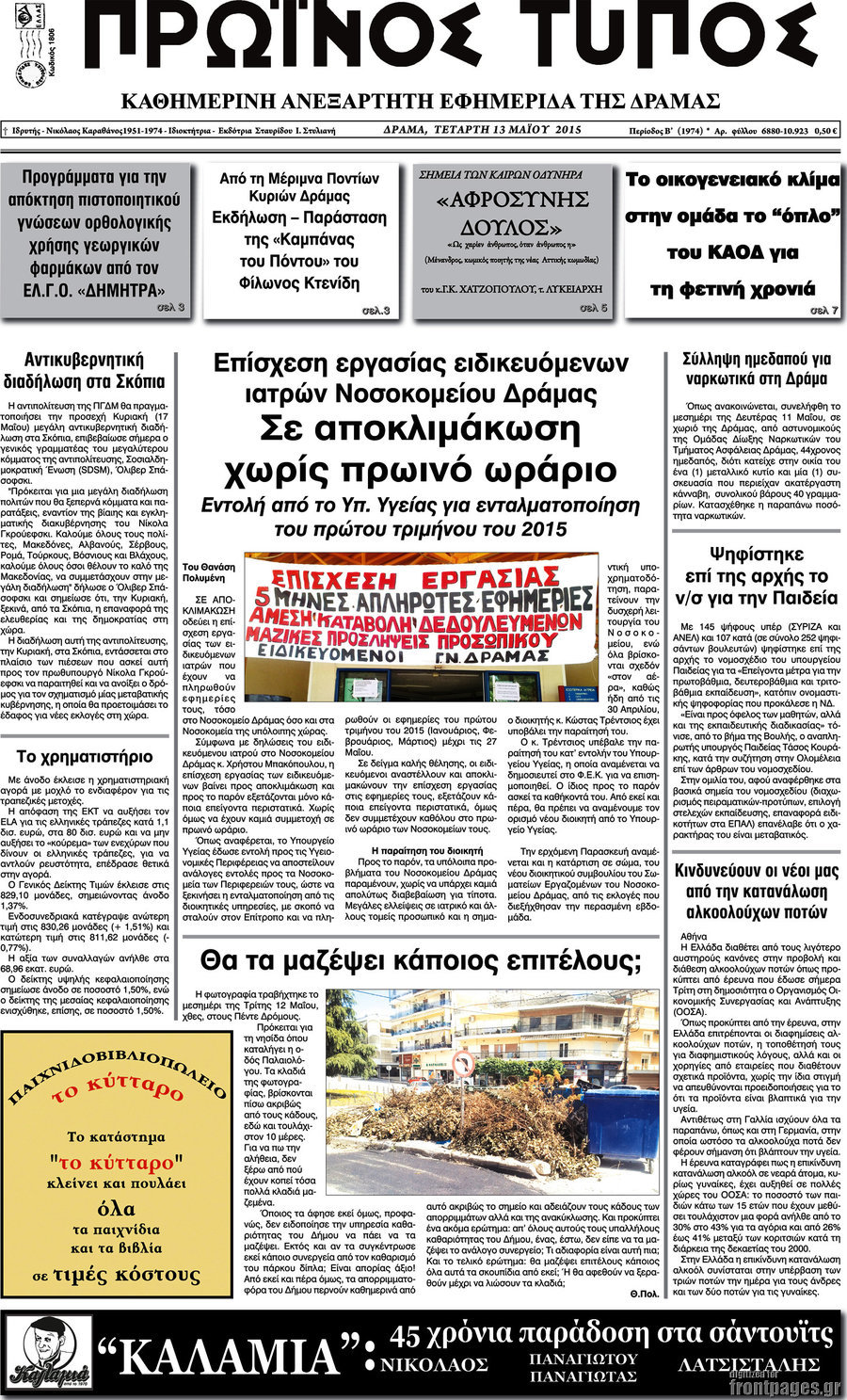 Πρωινός Τύπος Δράμας