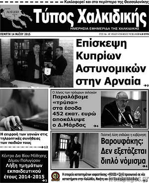 Πρωτοσέλιδο Τύπος Χαλκιδικής