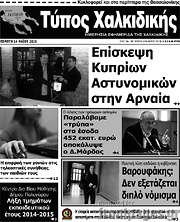 /Τύπος Χαλκιδικής