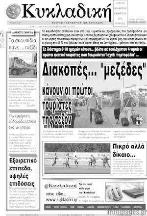 Πρωτοσέλιδο Κυκλαδική