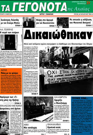 Πρωτοσέλιδο Γεγονότα της Αχαΐας