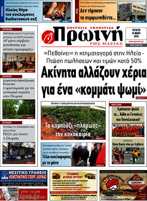 Πρωτοσέλιδο Πρωινή Ηλείας