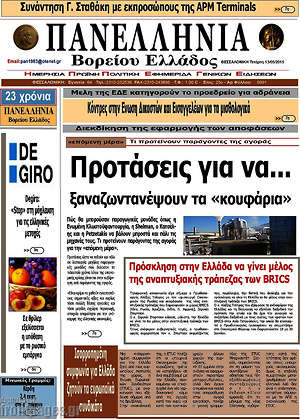 Πρωτοσέλιδο Πανελλήνια Β. Ελλάδος