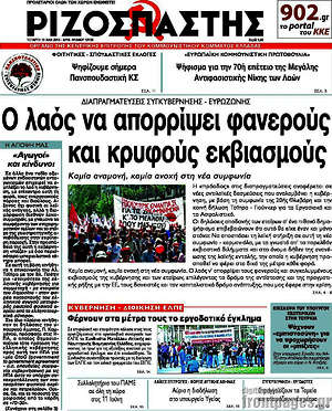 Ριζοσπάστης: Ο λαός να απορρίψει φανερούς και κρυφούς εκβιασμούς