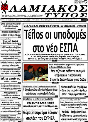 Πρωτοσέλιδο Λαμιακός Τύπος