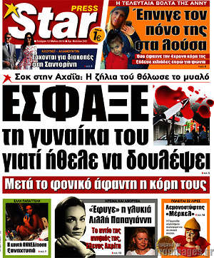 Πρωτοσέλιδο εφημερίδας Star press - protoselida