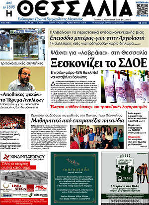 Πρωτοσέλιδο Θεσσαλία