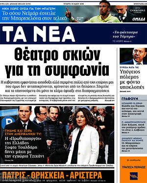 Τα Νέα: Θέατρο σκιών για τη συμφωνία