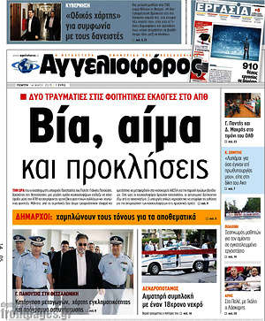 Αγγελιοφόρος: Βία, αίμα και προκλήσεις