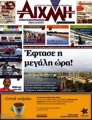 Πρωτοσέλιδο Αιχμή