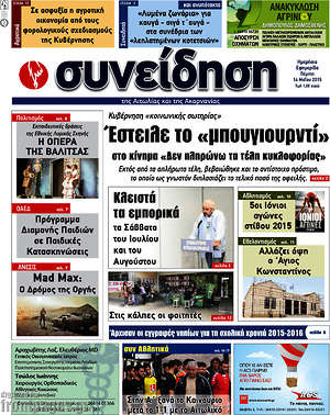 Πρωτοσέλιδο Συνείδηση