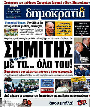 Δημοκρατία: Σημίτης με τα... όλα του!