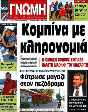 Πρωτοσέλιδο Ευβοϊκή Γνώμη