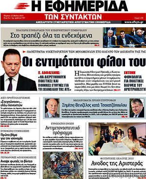 Η εφημερίδα των συντακτών: Οι εντιμότατοι φίλοι του