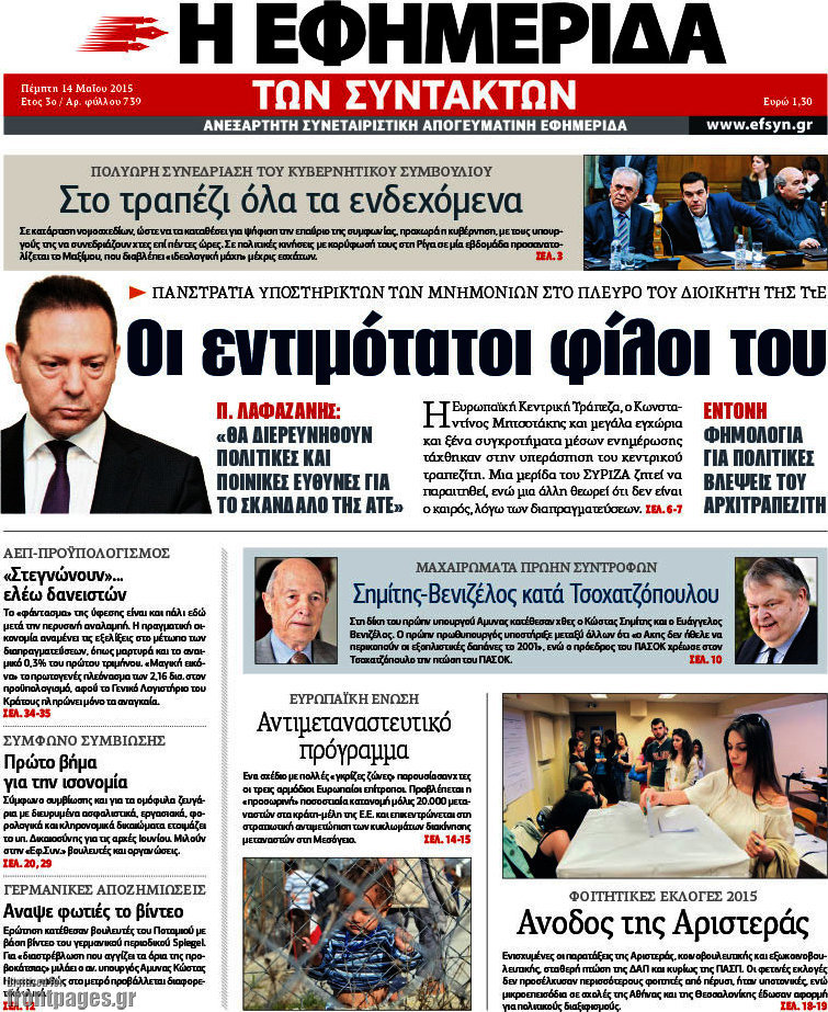 Η εφημερίδα των συντακτών