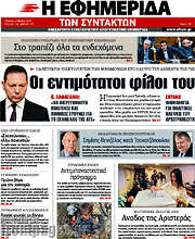 /Η εφημερίδα των συντακτών