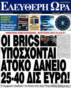 Ελεύθερη ώρα: Οι Brics υπόσχονται άτοκο δάνειο 25-40 δισ. ευρώ!