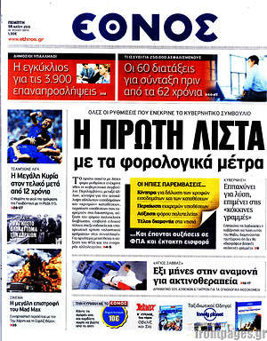 Έθνος: Η πρώτη λίστα με τα φορολογικά μέτρα