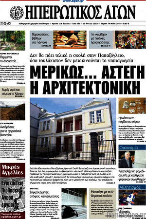 Πρωτοσέλιδο Ηπειρωτικός Αγών