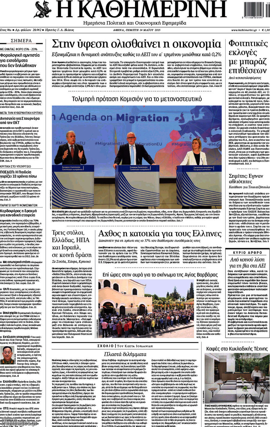 Η Καθημερινή