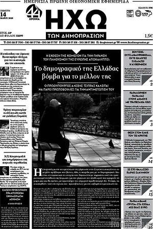 Πρωτοσέλιδο Ηχώ των Δημοπρασιών