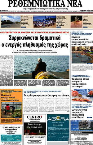 Πρωτοσέλιδο Ρεθεμνιώτικα Νέα