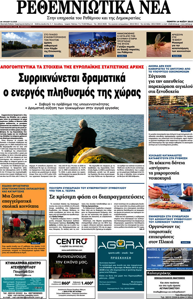 Ρεθεμνιώτικα Νέα
