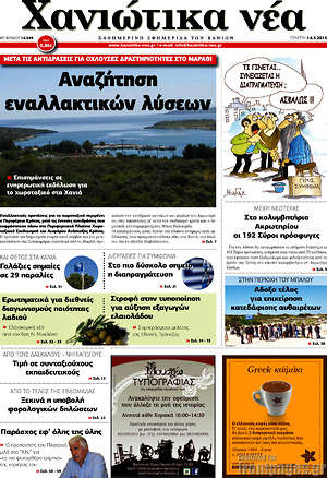 Πρωτοσέλιδο Χανιώτικα Νέα